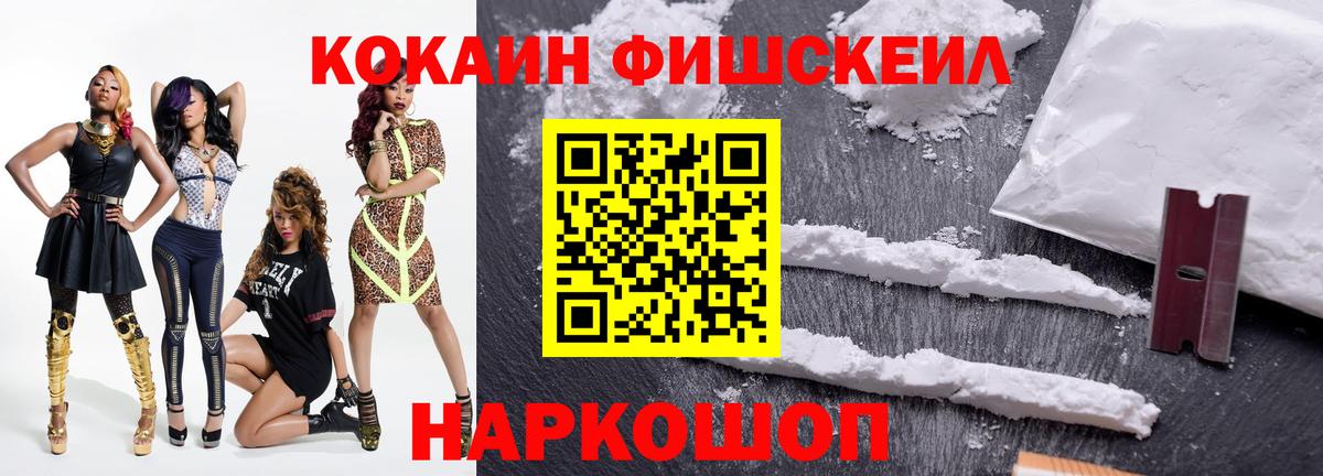 КОКАИН FishScale Еманжелинск